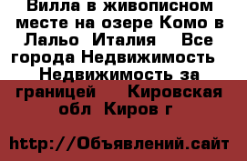 Вилла в живописном месте на озере Комо в Лальо (Италия) - Все города Недвижимость » Недвижимость за границей   . Кировская обл.,Киров г.